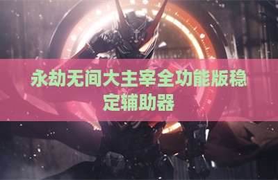 永劫无间大主宰全功能版稳定辅助器