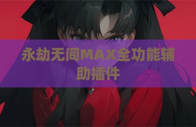 永劫无间MAX全功能辅助插件
