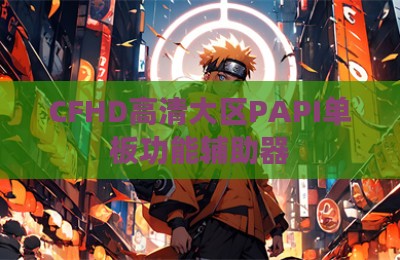 CFHD高清大区PAPI单板功能辅助器