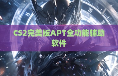 CS2完美版APT全功能辅助软件