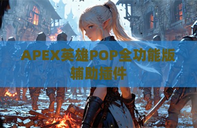 APEX英雄POP全功能版辅助插件