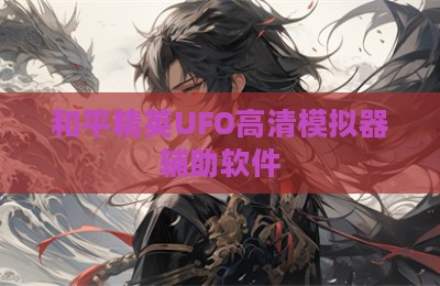 和平精英UFO高清模拟器辅助软件