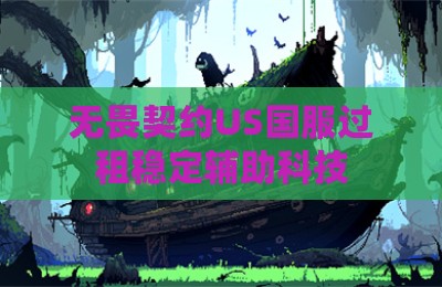无畏契约US国服过租稳定辅助科技