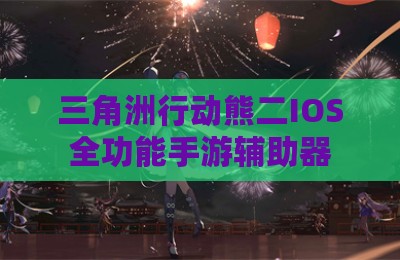 三角洲行动熊二IOS全功能手游辅助器