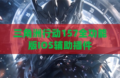 三角洲行动157全功能版IOS辅助插件