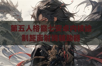 第五人格巅七安卓内核绘制距离射线辅助器