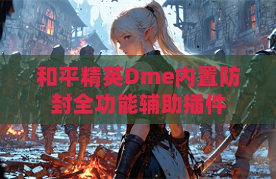 和平精英Dme内置防封全功能辅助插件