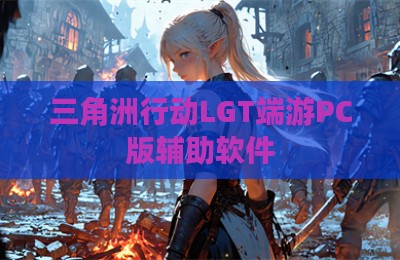 三角洲行动LGT端游PC版辅助软件