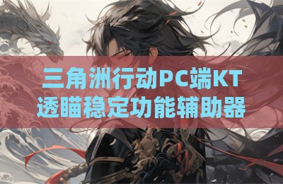 三角洲行动PC端KT透瞄稳定功能辅助器