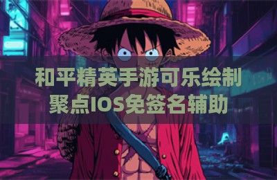 和平精英手游可乐绘制聚点IOS免签名辅助