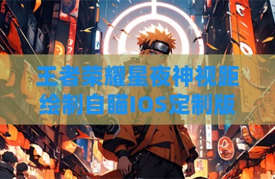 王者荣耀星夜神视距绘制自瞄IOS定制版辅助