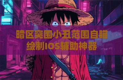 暗区突围小丑范围自瞄绘制IOS辅助神器