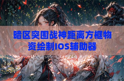 暗区突围战神距离方框物资绘制IOS辅助器