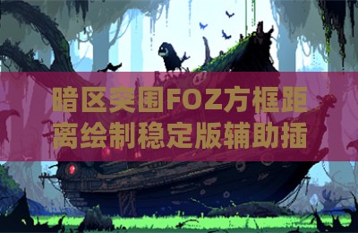 暗区突围FOZ方框距离绘制稳定版辅助插件
