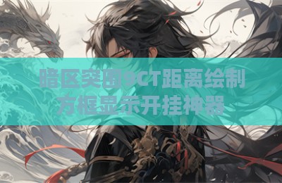 暗区突围9CT距离绘制方框显示开挂神器