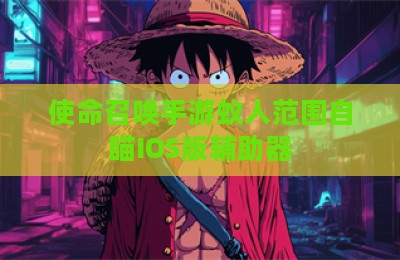 使命召唤手游蚁人范围自瞄IOS版辅助器