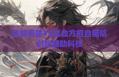 高能英雄YE显血方框自瞄防封版辅助科技