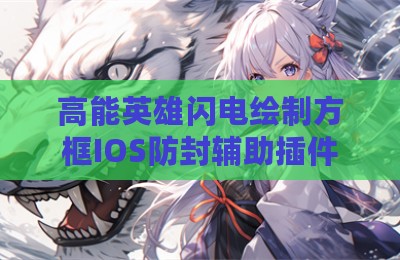 高能英雄闪电绘制方框IOS防封辅助插件