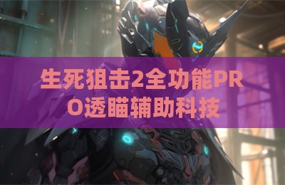 生死狙击2全功能PRO透瞄辅助科技