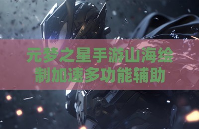 元梦之星手游山海绘制加速多功能辅助
