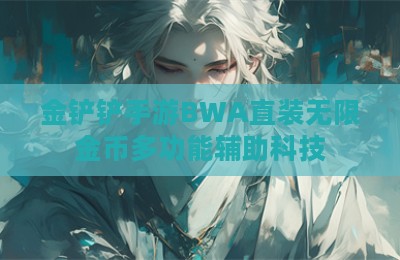 金铲铲手游BWA直装无限金币多功能辅助科技