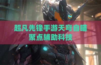 超凡先锋手游天穹自瞄聚点辅助科技