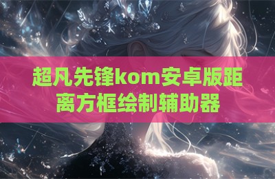 超凡先锋kom安卓版距离方框绘制辅助器