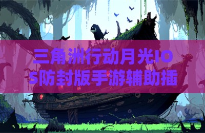 三角洲行动月光IOS防封版手游辅助插件