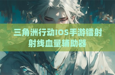 三角洲行动IOS手游镭射射线血量辅助器