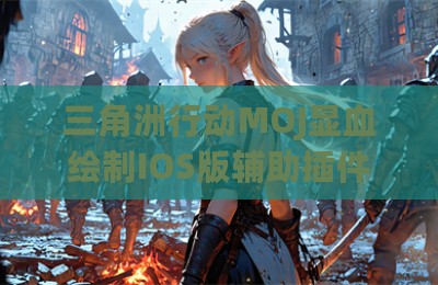 三角洲行动MOJ显血绘制IOS版辅助插件