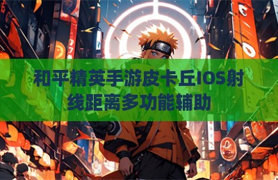 和平精英手游皮卡丘IOS射线距离多功能辅助