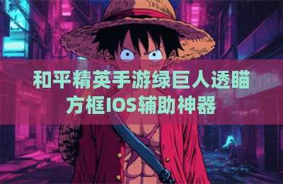 和平精英手游绿巨人透瞄方框IOS辅助神器