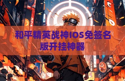 和平精英战神IOS免签名版开挂神器