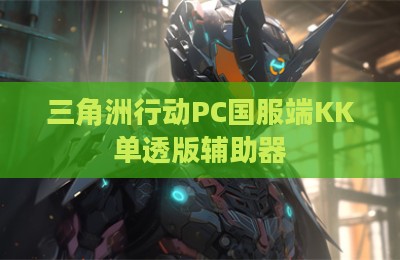 三角洲行动PC国服端KK单透版辅助器