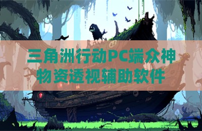 三角洲行动PC端众神物资透视辅助软件