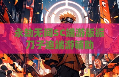 永劫无间SC端游版振刀子追端游辅助
