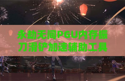 永劫无间PGU内存振刀滑铲加速辅助工具