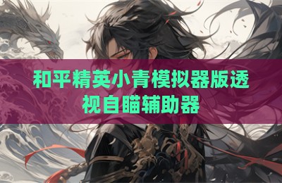 和平精英小青模拟器版透视自瞄辅助器