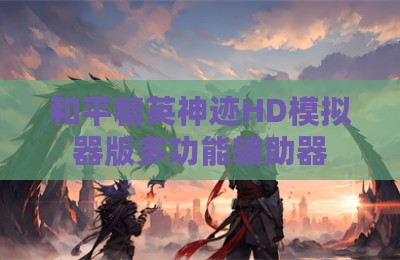 和平精英神迹HD模拟器版多功能辅助器