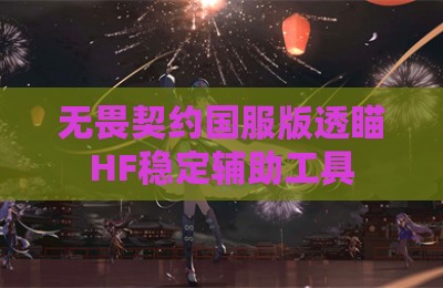 无畏契约国服版透瞄HF稳定辅助工具