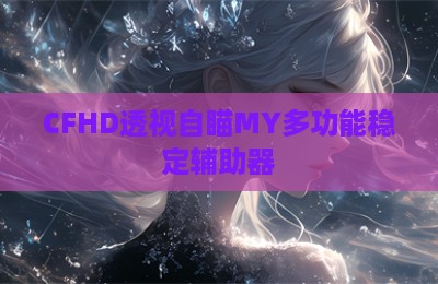 CFHD透视自瞄MY多功能稳定辅助器