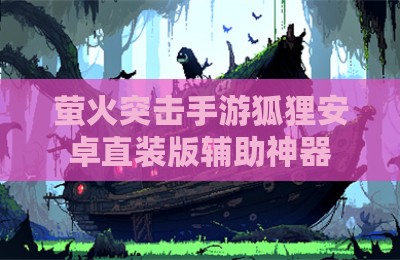 萤火突击手游狐狸安卓直装版辅助神器