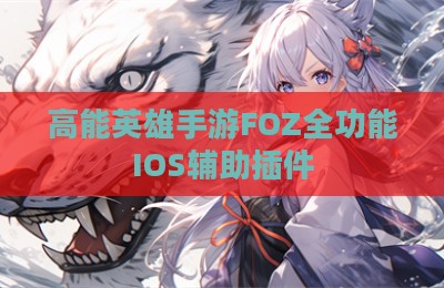 高能英雄手游FOZ全功能IOS辅助插件