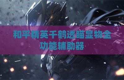 和平精英千鹤透瞄显物全功能辅助器