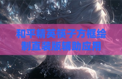 和平精英筷子方框绘制直装版辅助应用