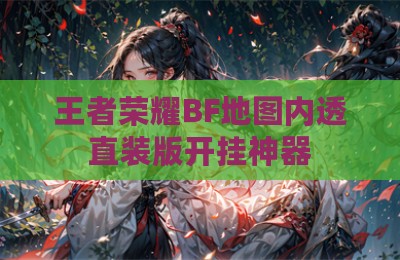 王者荣耀BF地图内透直装版开挂神器
