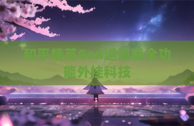 和平精英God追锁版全功能外挂科技