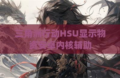 三角洲行动HSU显示物资安卓内核辅助