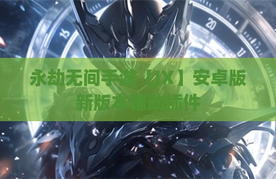 永劫无间手游【JX】安卓版新版本辅助插件