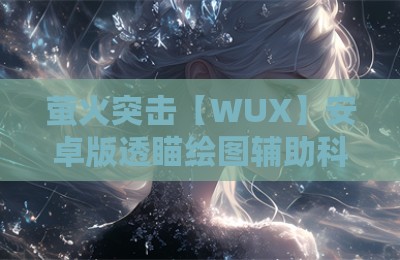 萤火突击【WUX】安卓版透瞄绘图辅助科技
